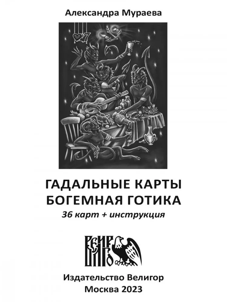 Гадальные карты "Богемная готика"