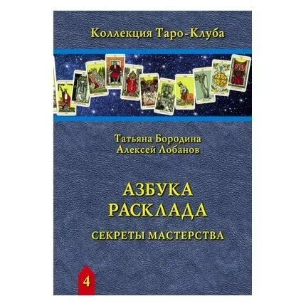 Т. Бородина, А. Лобанов "Азбука Расклада. Секреты мастерства"