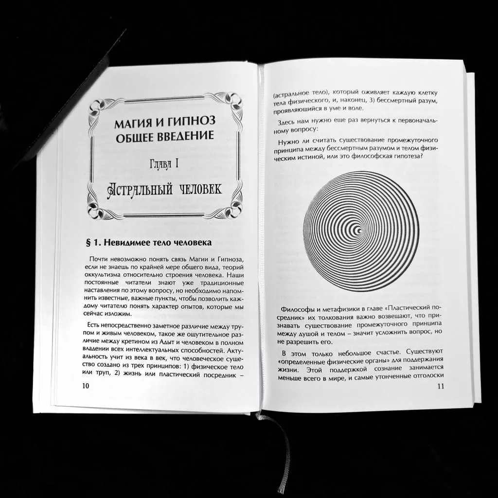 "Гипноз и магия", Папюс (Жерар Энкос)