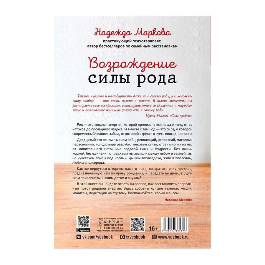 Возрождение силы рода, Надежда Маркова