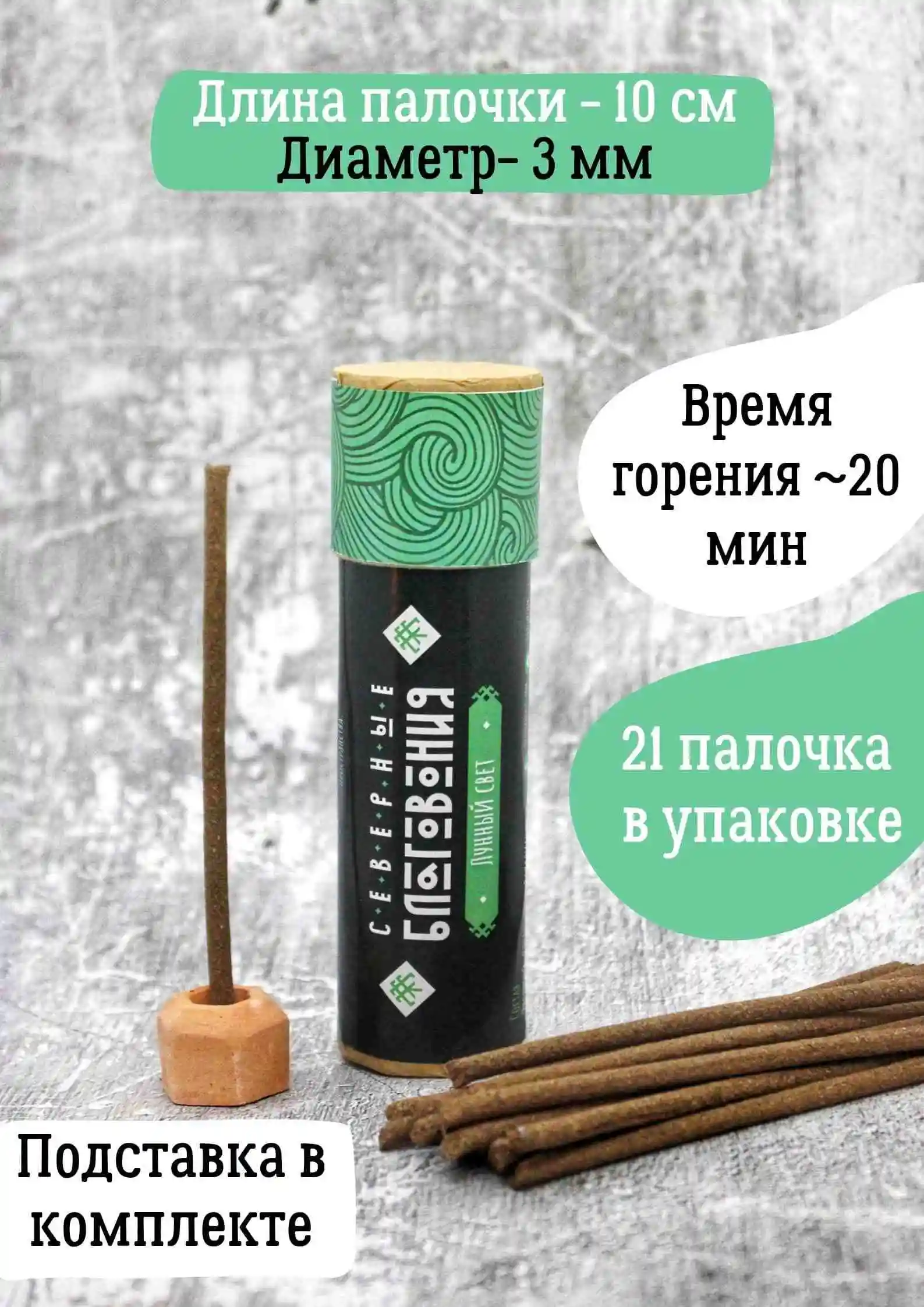 Северные благовония "Лунный свет" (палочки)