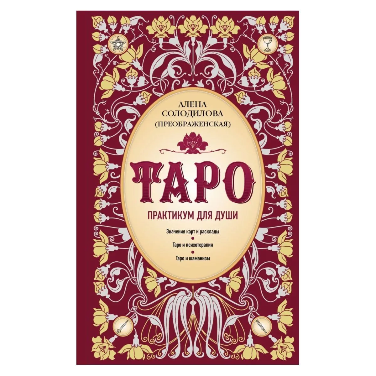 Алена Солодилова (Преображенская) "Таро. Практикум для души"