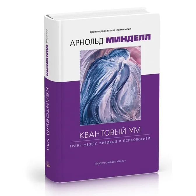 Арнольд Минделл "Квантовый ум. Грань между физикой и психологией"