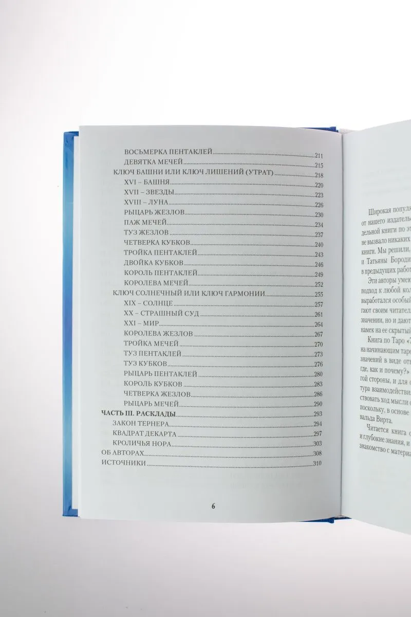 А. Лобанова, Т. Бородина "Таро 78 Дверей. Приглашение в прошлое и будущее"