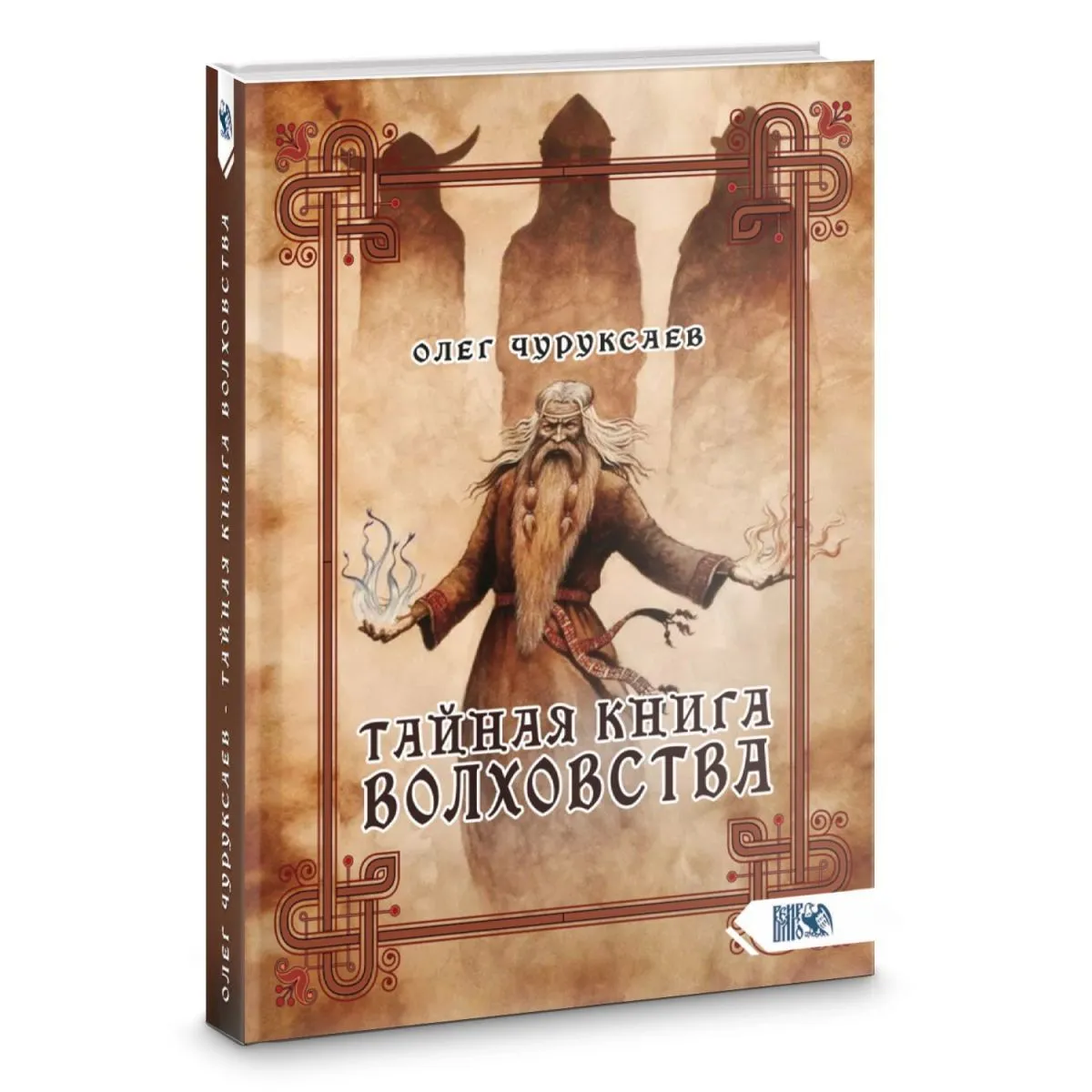 Олег Чуруксаев "Тайная книга Волховства"