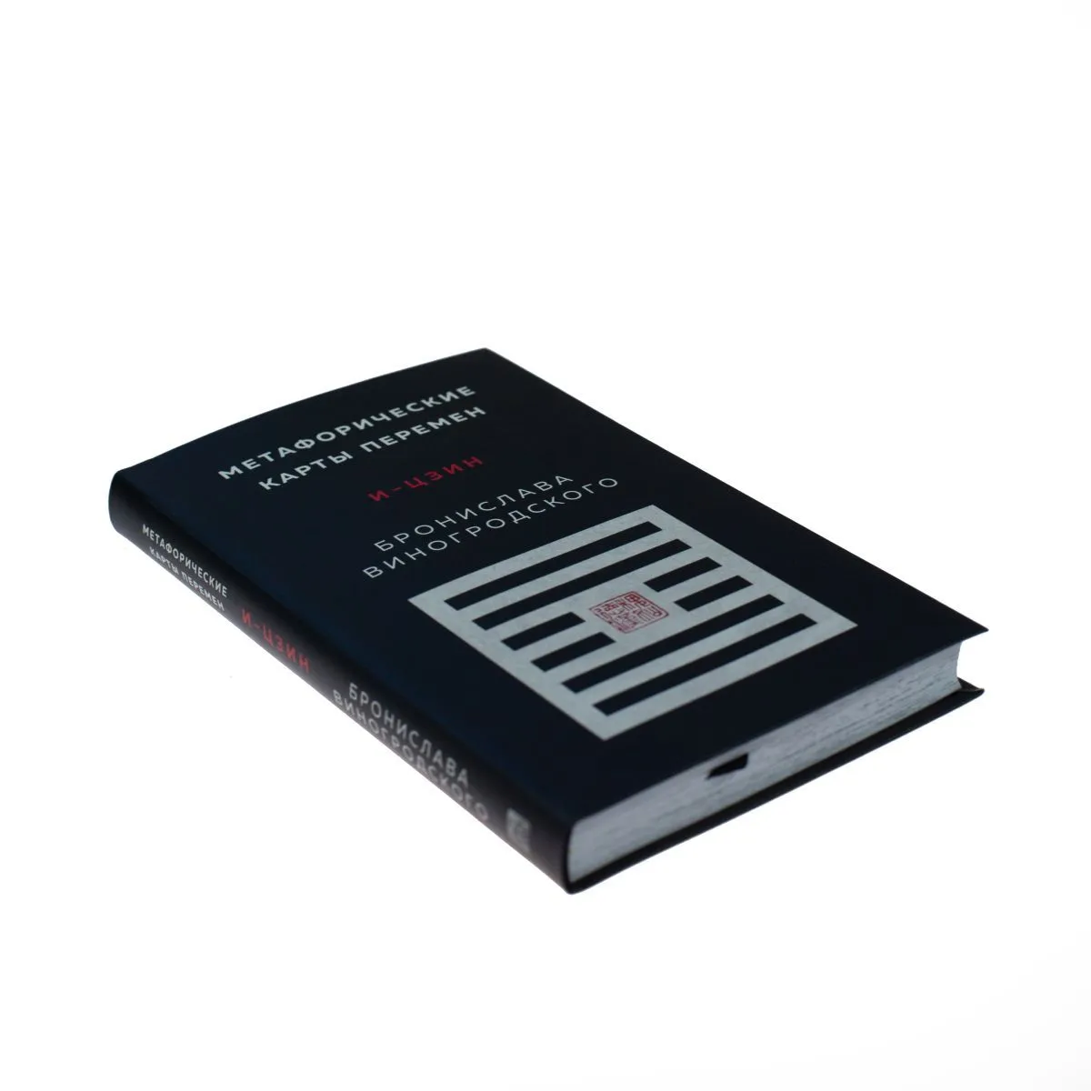 Метафорические карты перемен "И-цзин Бронислава Виногродского"
