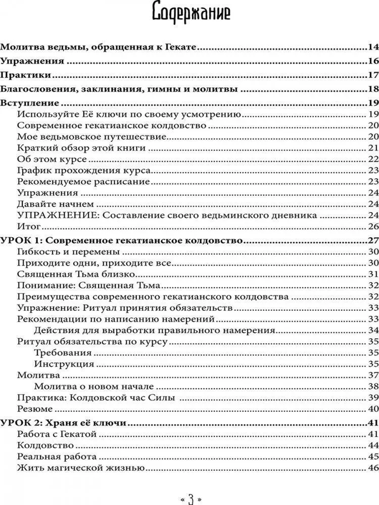 Храня ее ключи. Введение в современное Гекатианское Колдовство, Синди Брэннен