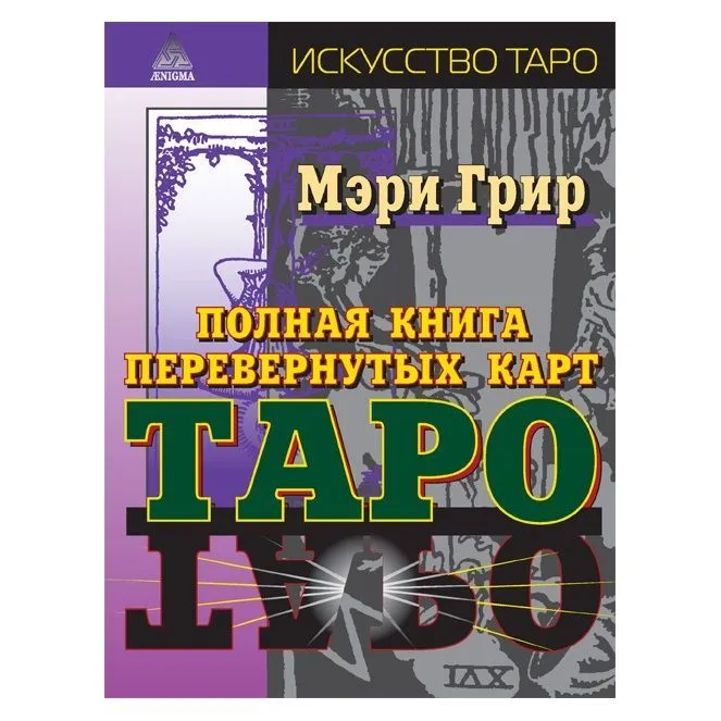 М. Грир "Полная книга перевернутых карт Таро"