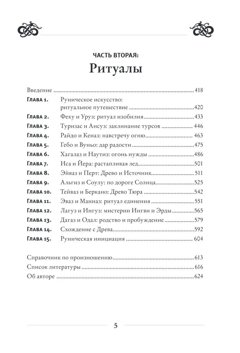 Диана Л. Паксон "Руническое искусство"