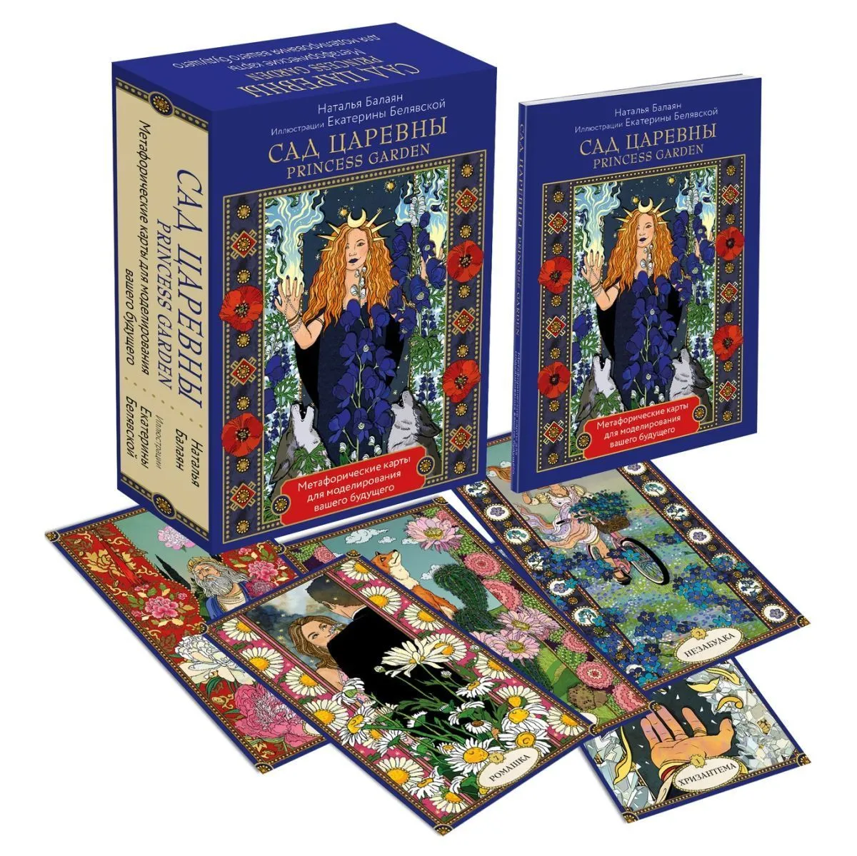 Метафорические карты "Princess Garden (Сад царевны)"
