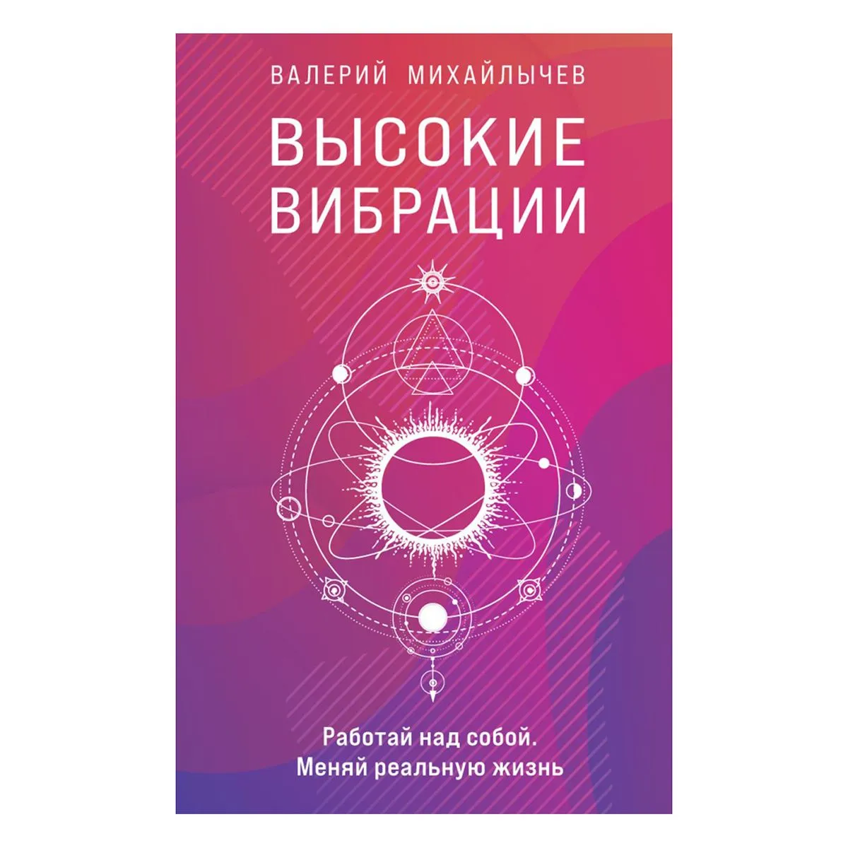 Высокие вибрации, Валерий Михайлычев