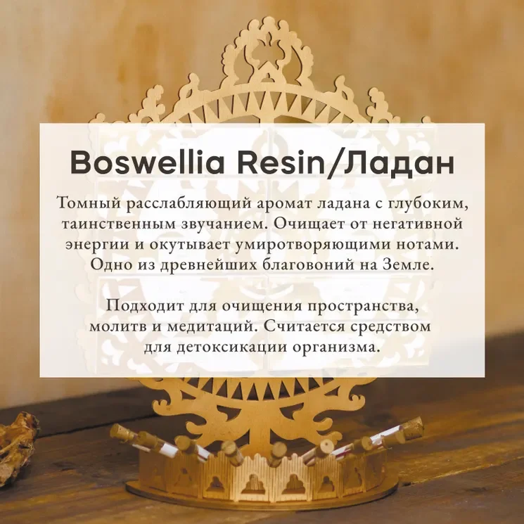 Благовония Pure In "Босвеллия" Boswellia resin, коллекция Privilegium