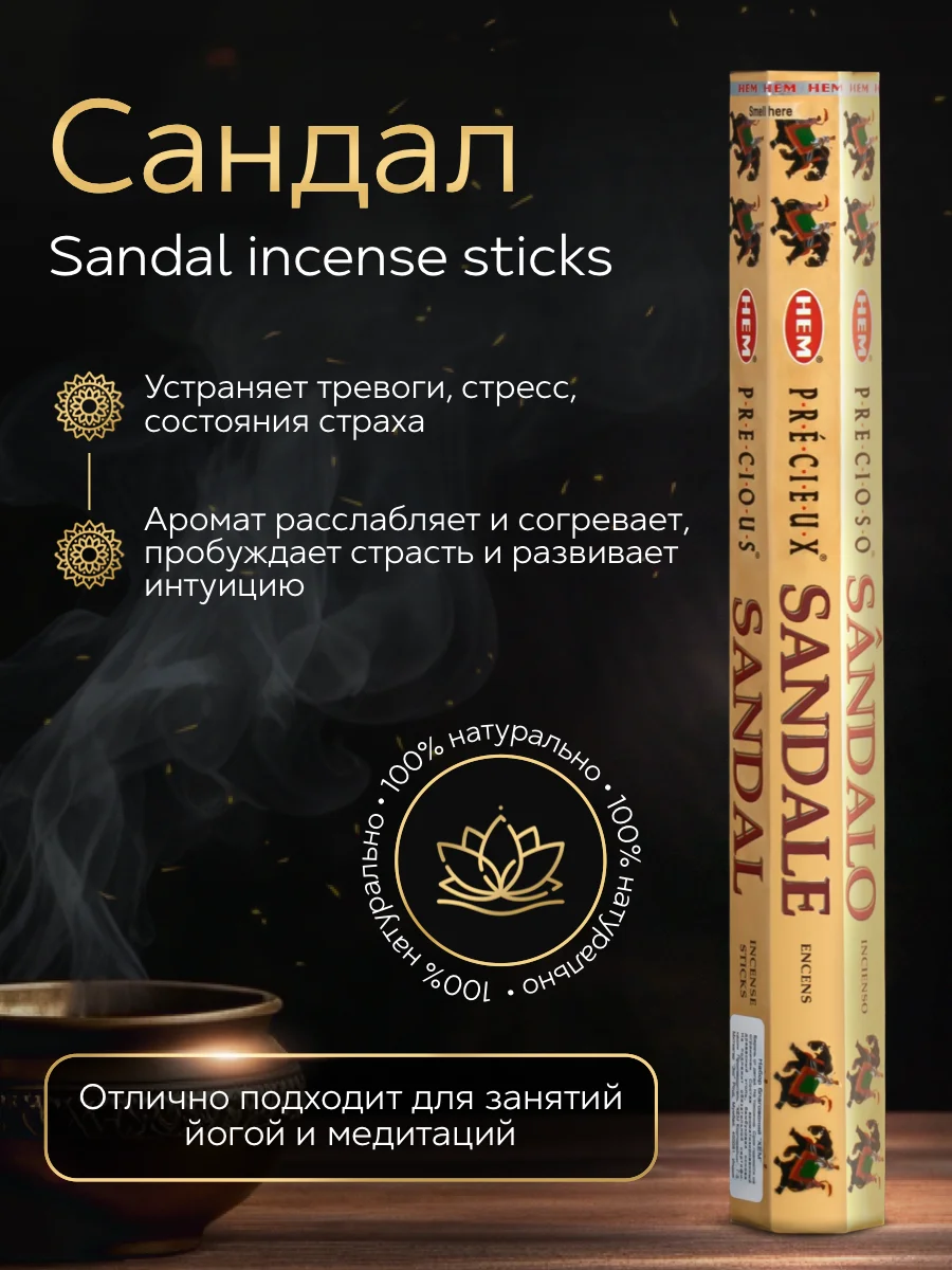 Благовония HEM Hexa Sandalo "Сандал"