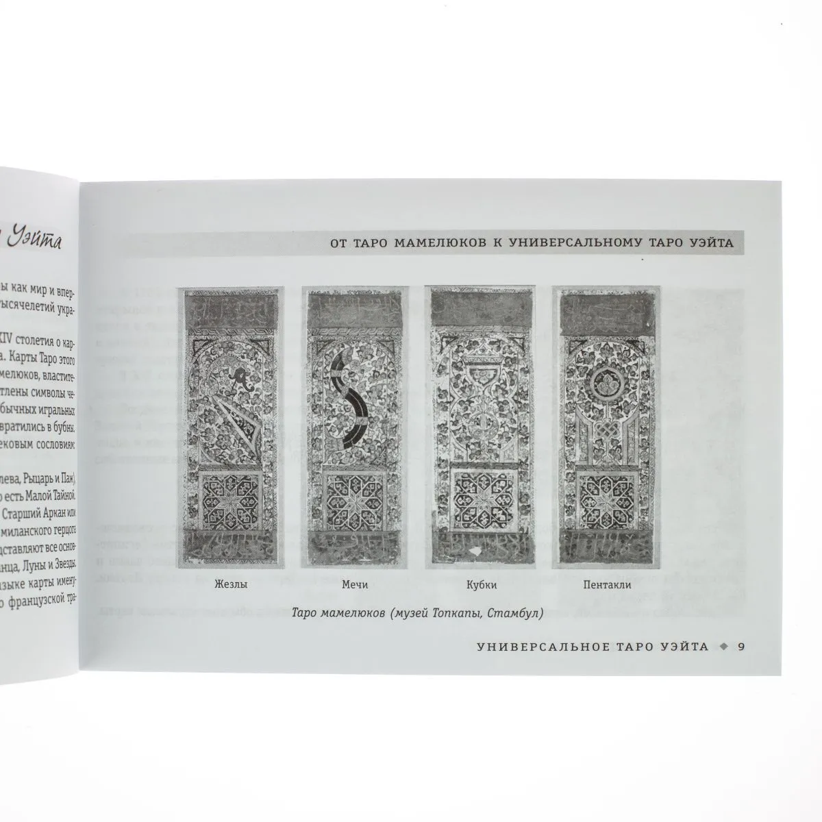 Хайо Банцхаф "Универсальное Таро Уэйта" (брошюра)