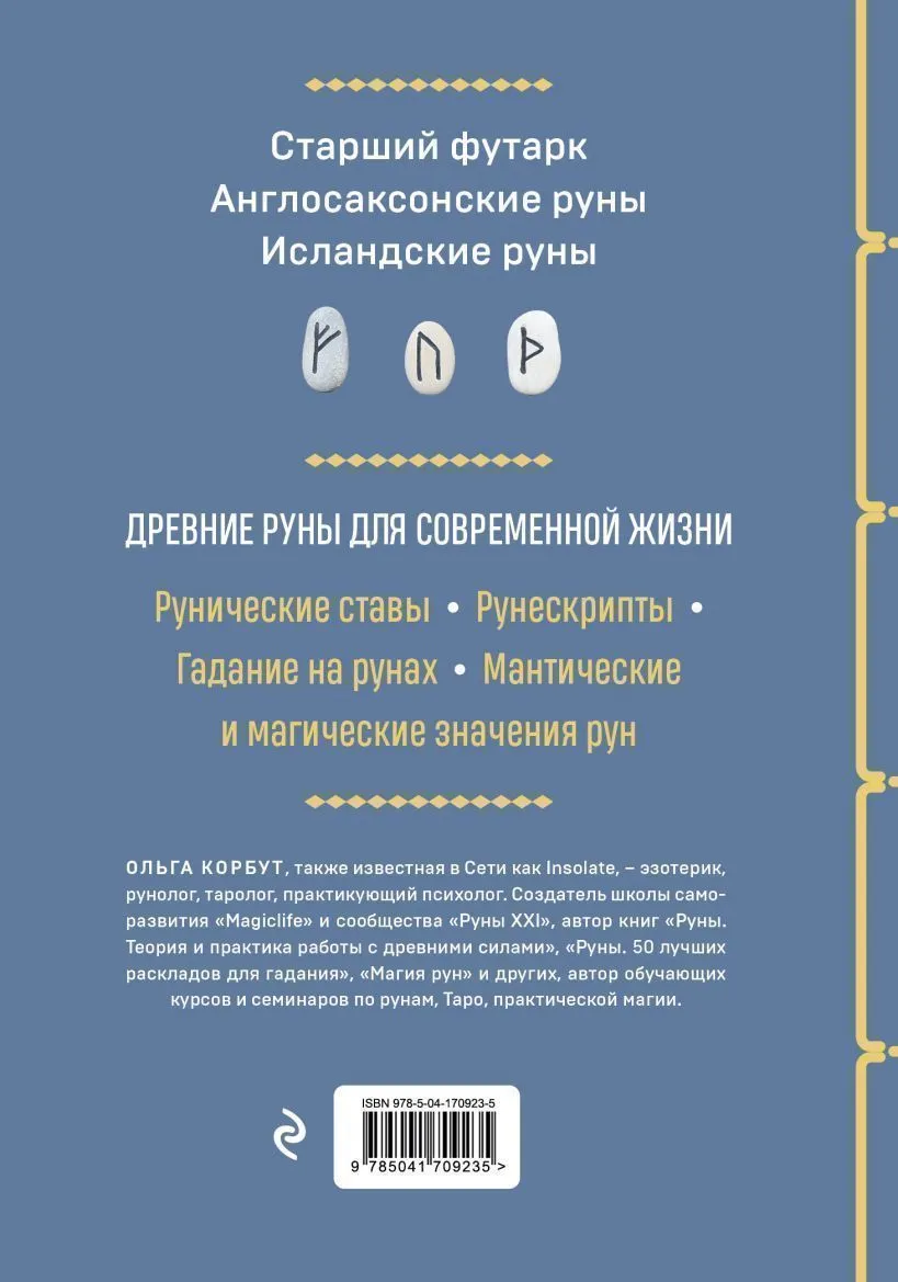 Ольга Корбут "Руны. Полный курс"