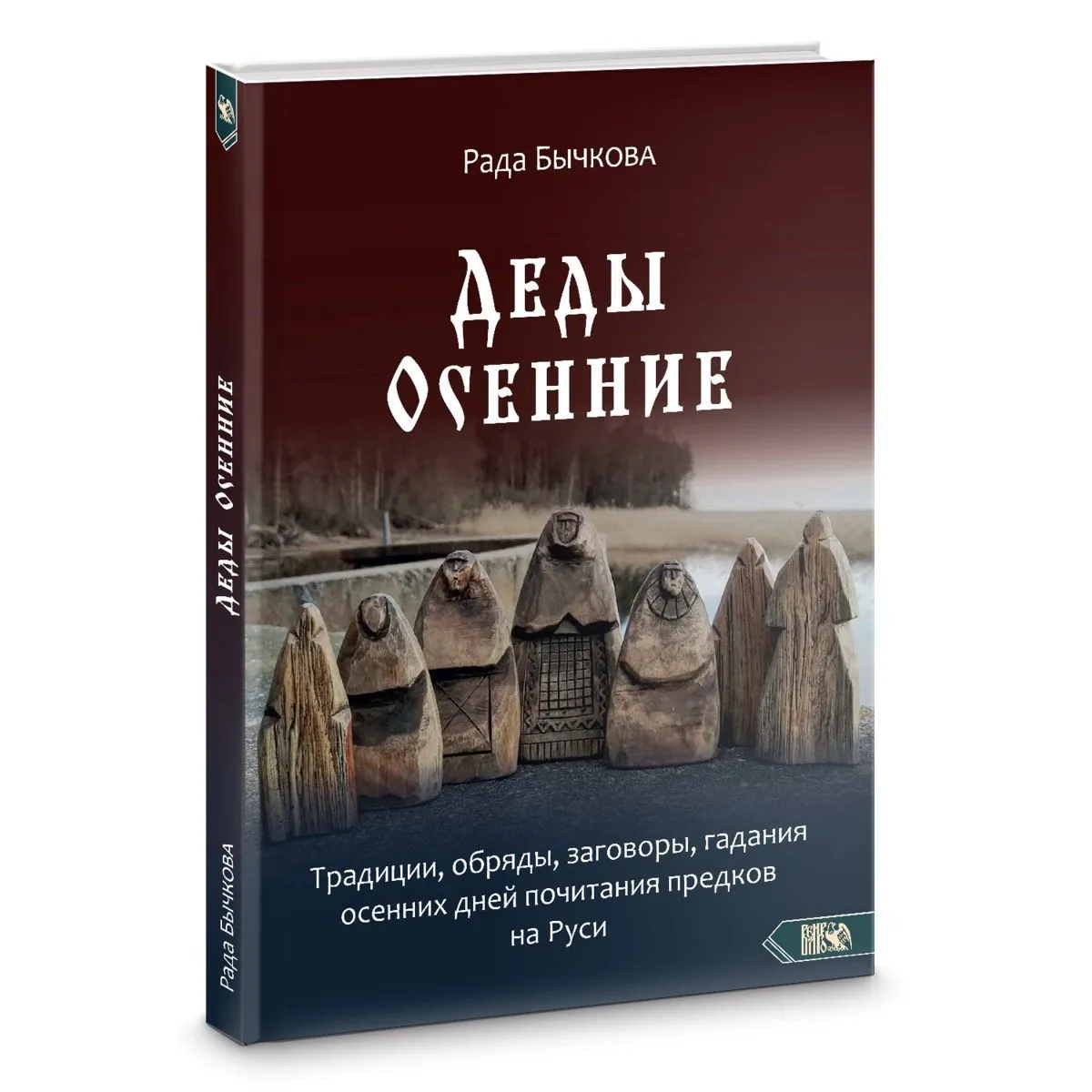 Рада Бычкова "Деды Осенние"