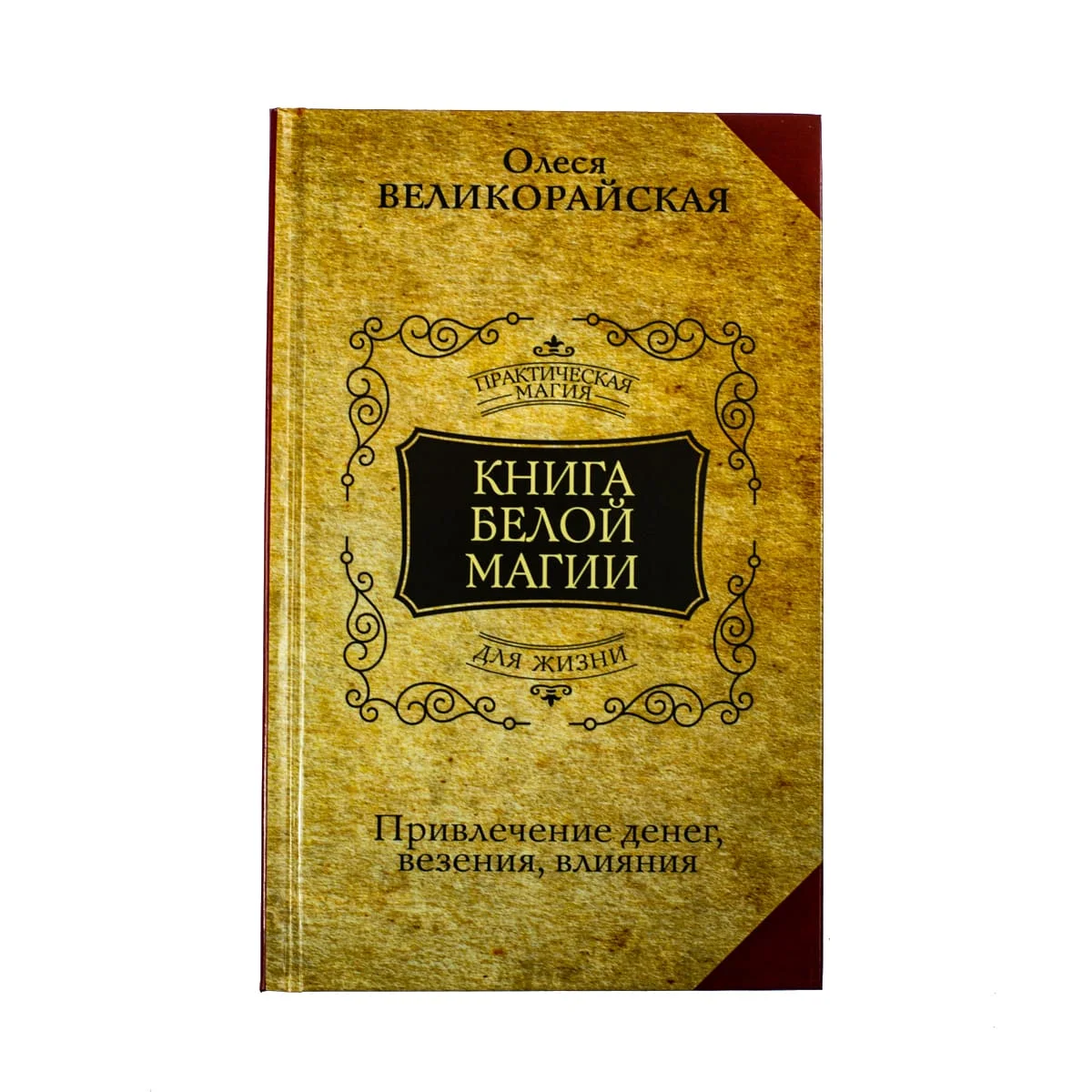 Великорайская Олеся "Книга Белой магии. Привлечение денег, везения, влияния"