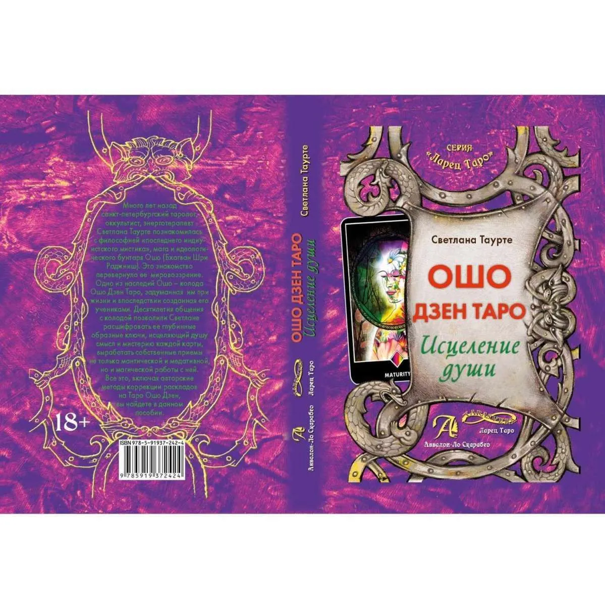 С. Таурте "Ошо Дзен Таро. Исцеление души"