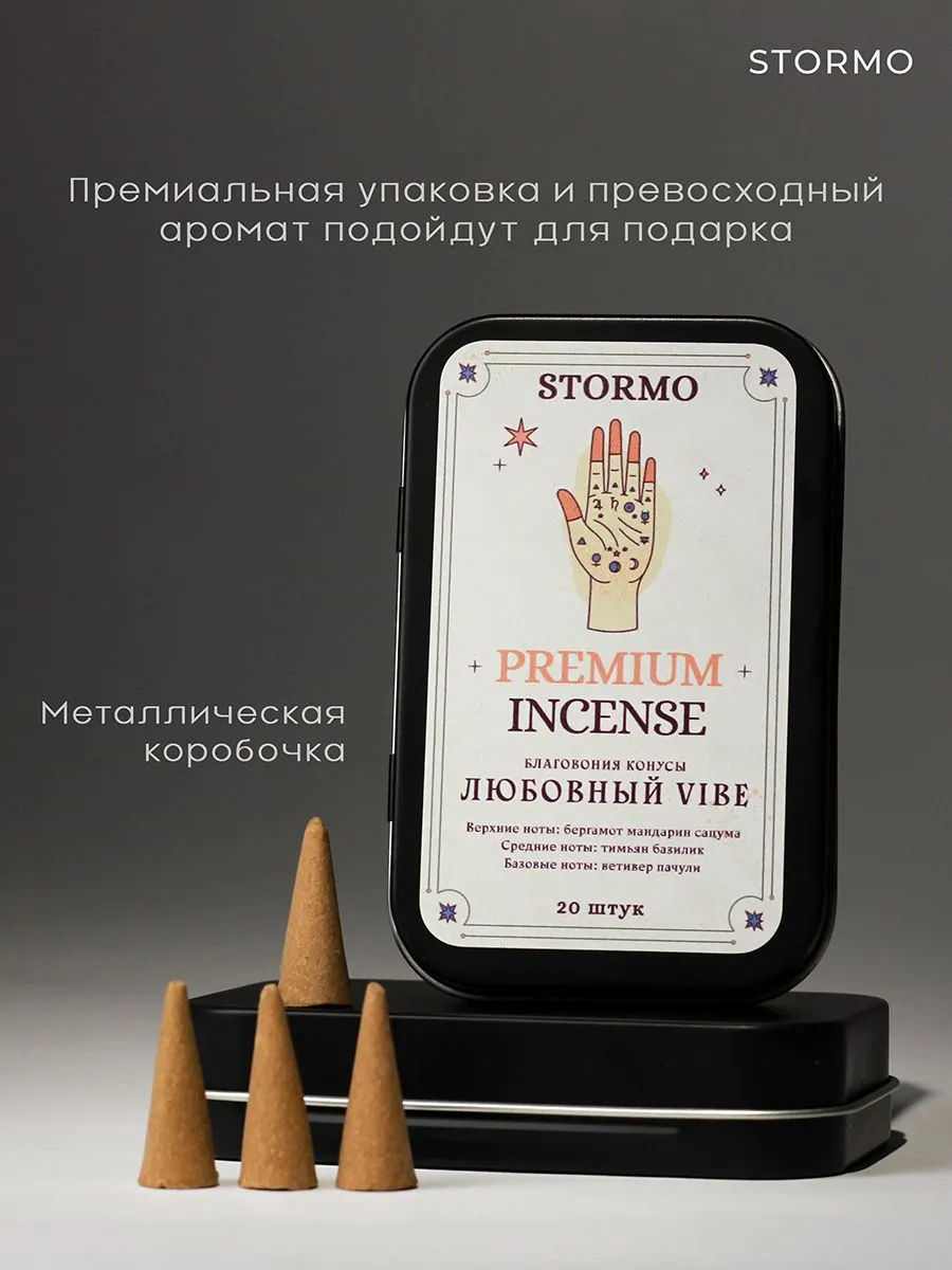 Благовония-конусы Stormo "Любовный vibe"