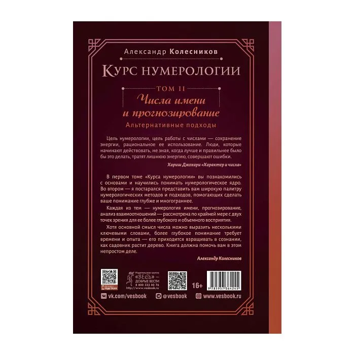 Курс нумерологии. Том 2: Числа имени и прогнозирование, Александр Колесников