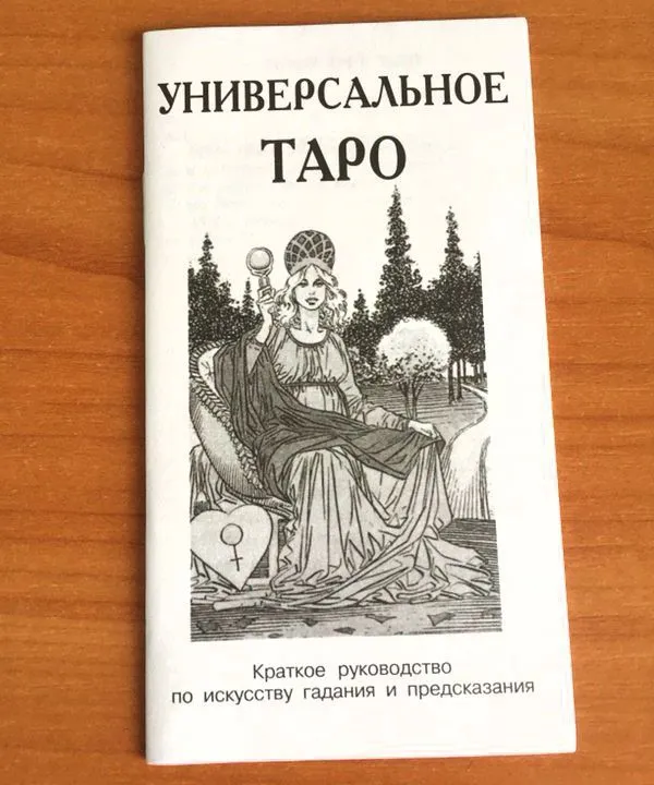 Таро Универсальное