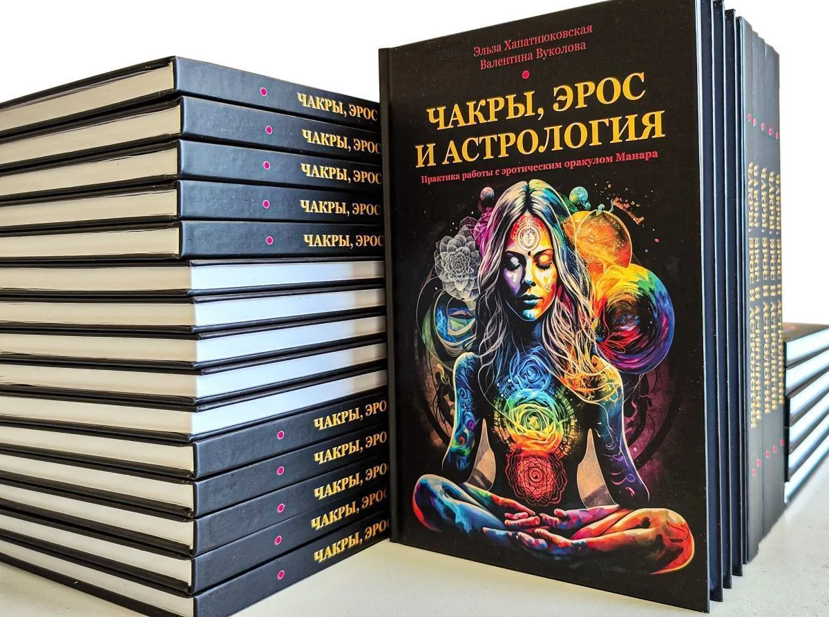 Эльза Хапатнюковская, Валентина Вуколова "Чакры, эрос и астрология"