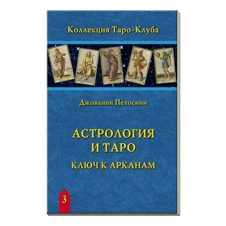 Джованни Пелосини "Астрология и Таро. Ключ к арканам"