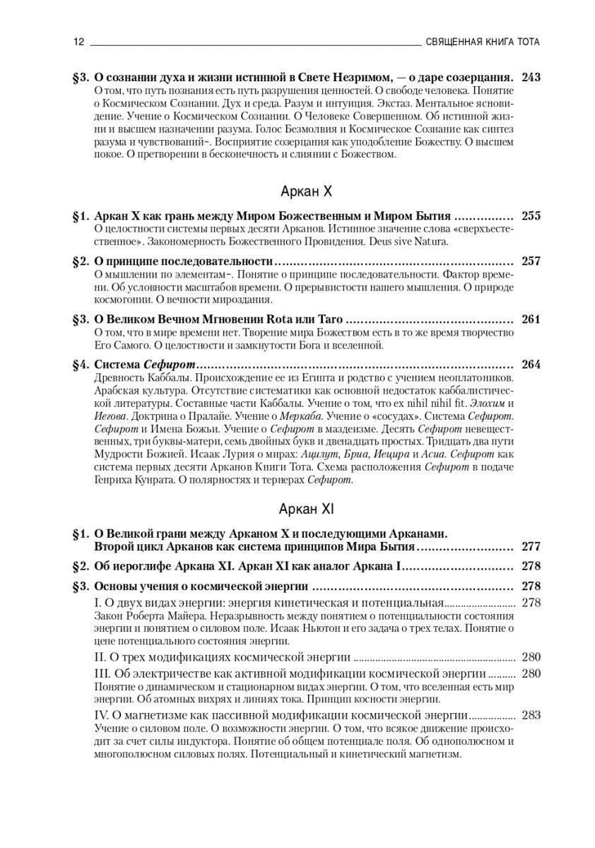 Владимир Шмаков "Священная Книга Тота: Великие Арканы Таро"