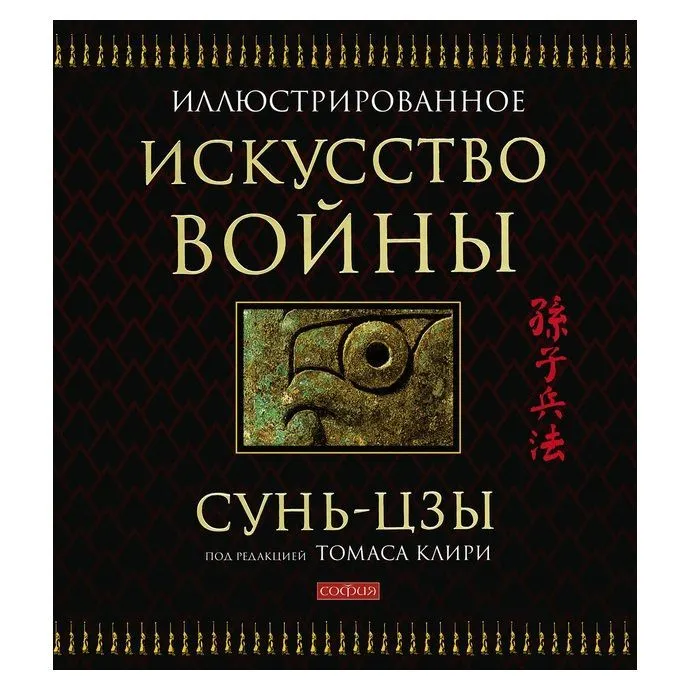 Сунь-Цзы "Иллюстрированное Искусство войны" (подарочное издание)