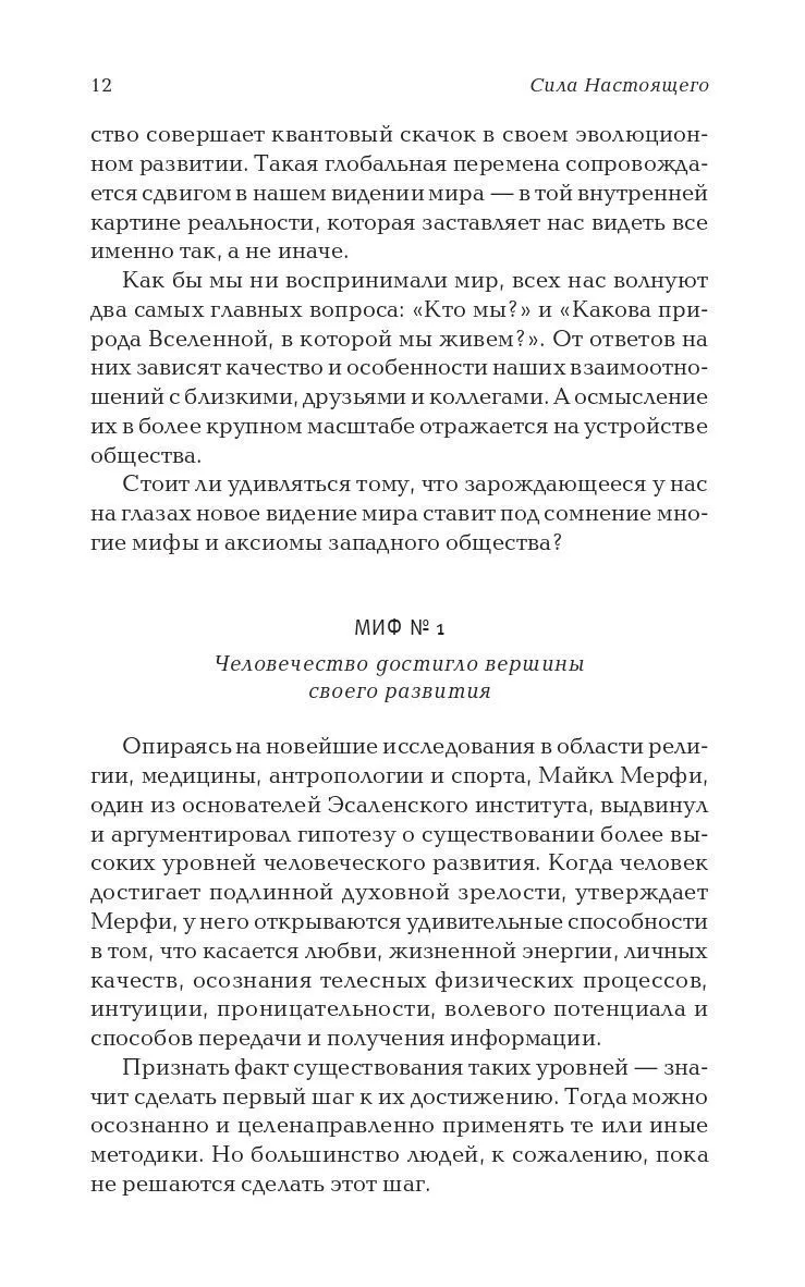 Толле "Сила Настоящего. Power of Now"