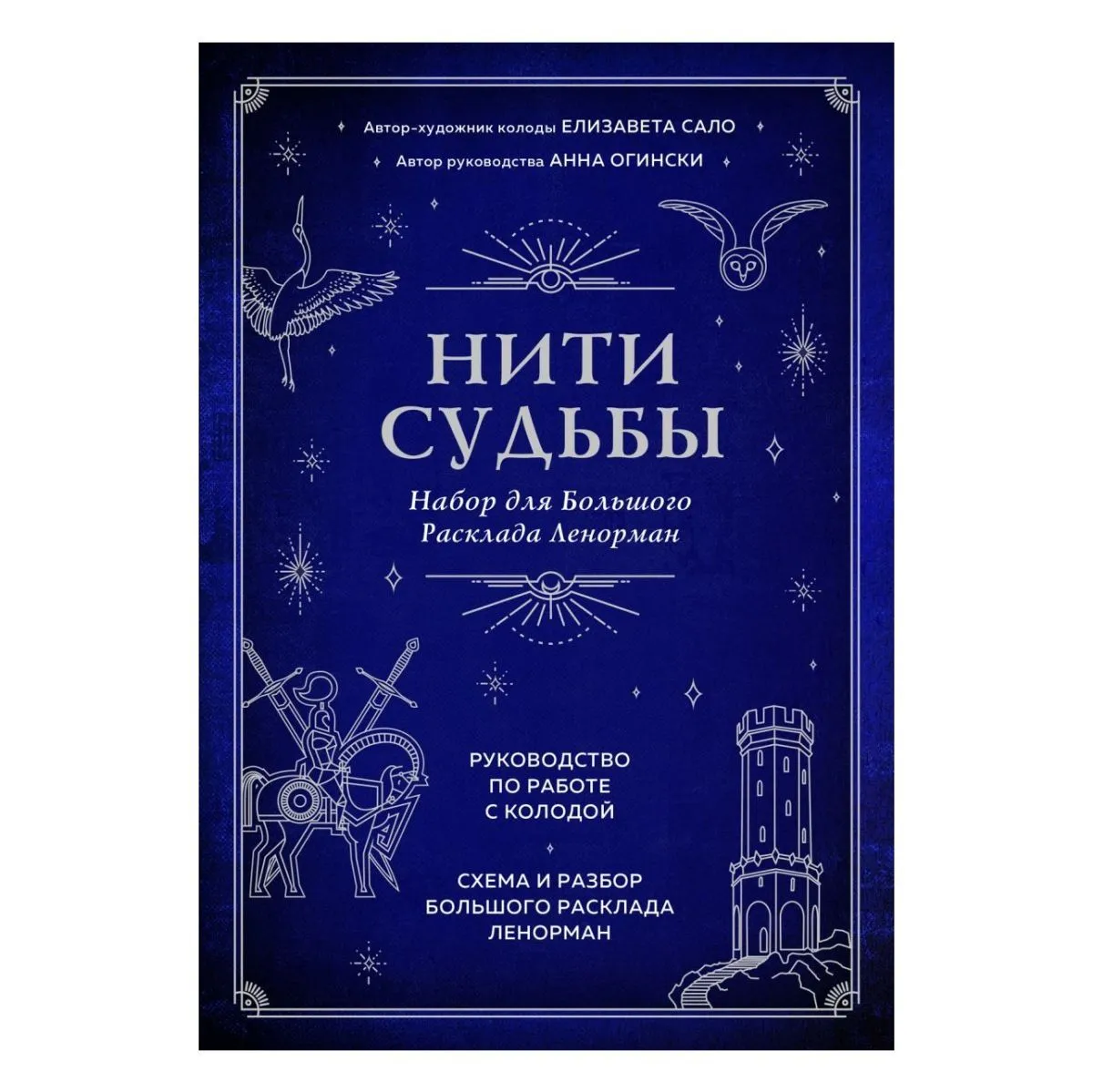 Набор для Большого расклада Ленорман "Нити судьбы"