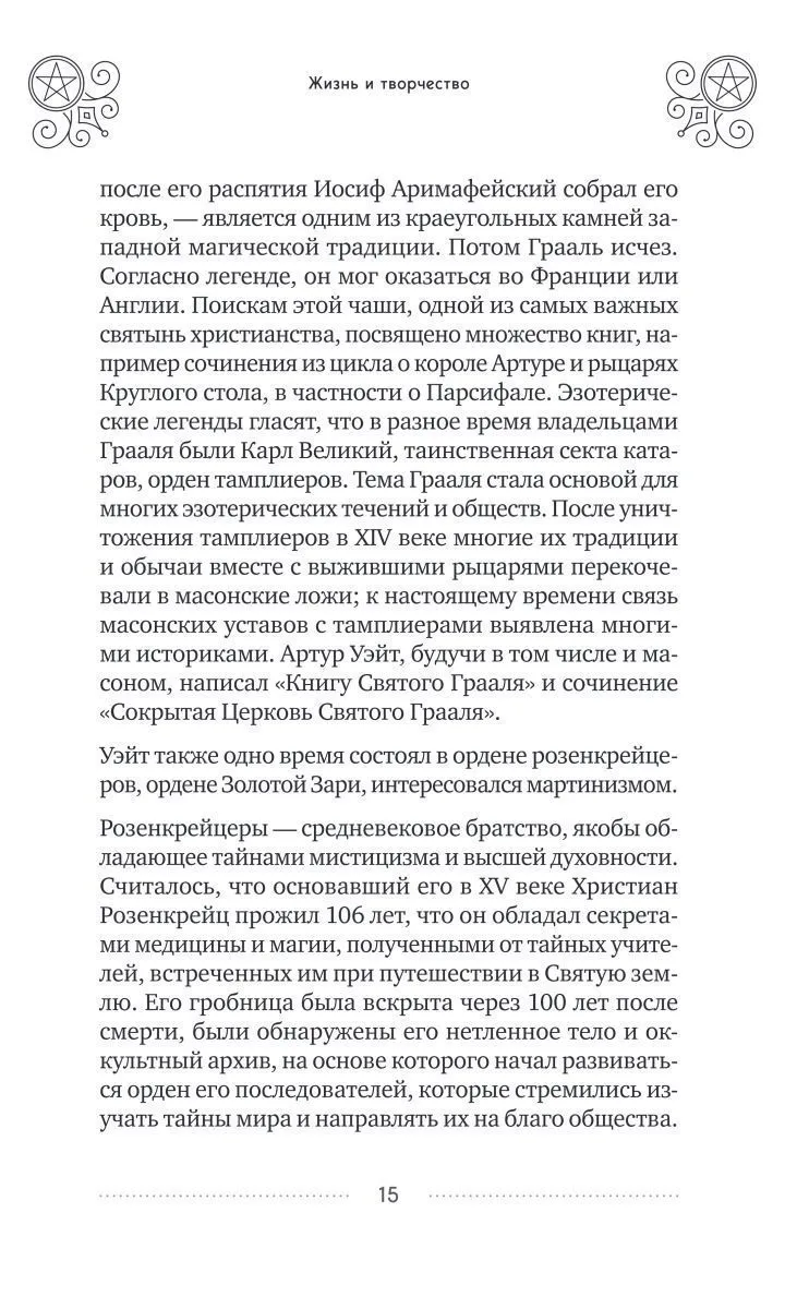 Эдуард Леванов "Таро Уэйта. История, толкование, расклады" (мягк. переплет)