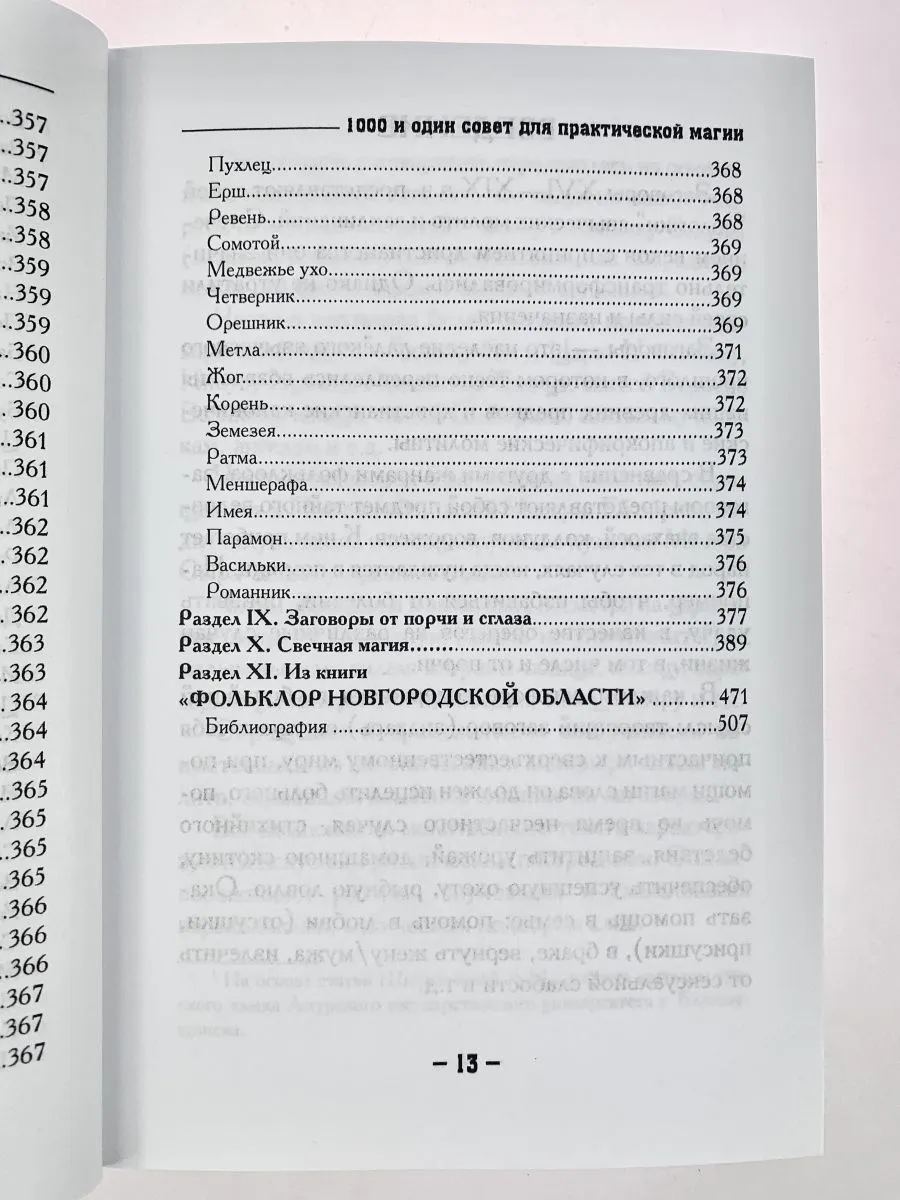 Крючкова О.,Крючкова Е. "1000 и один совет для практической магии. Старинный лечебник и обережник"