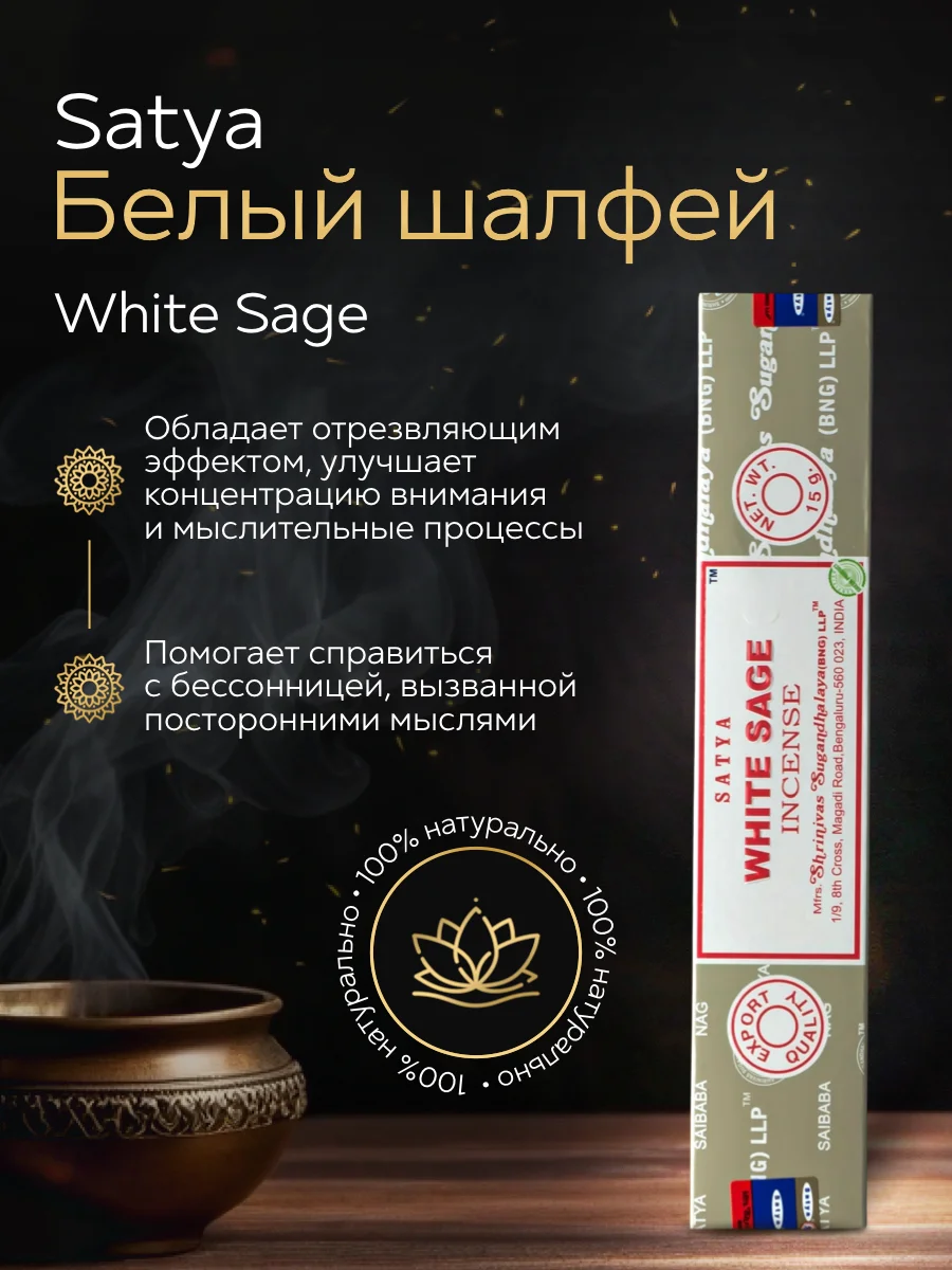 Благовония Satya White Sage "Белый шалфей" 15 гр.