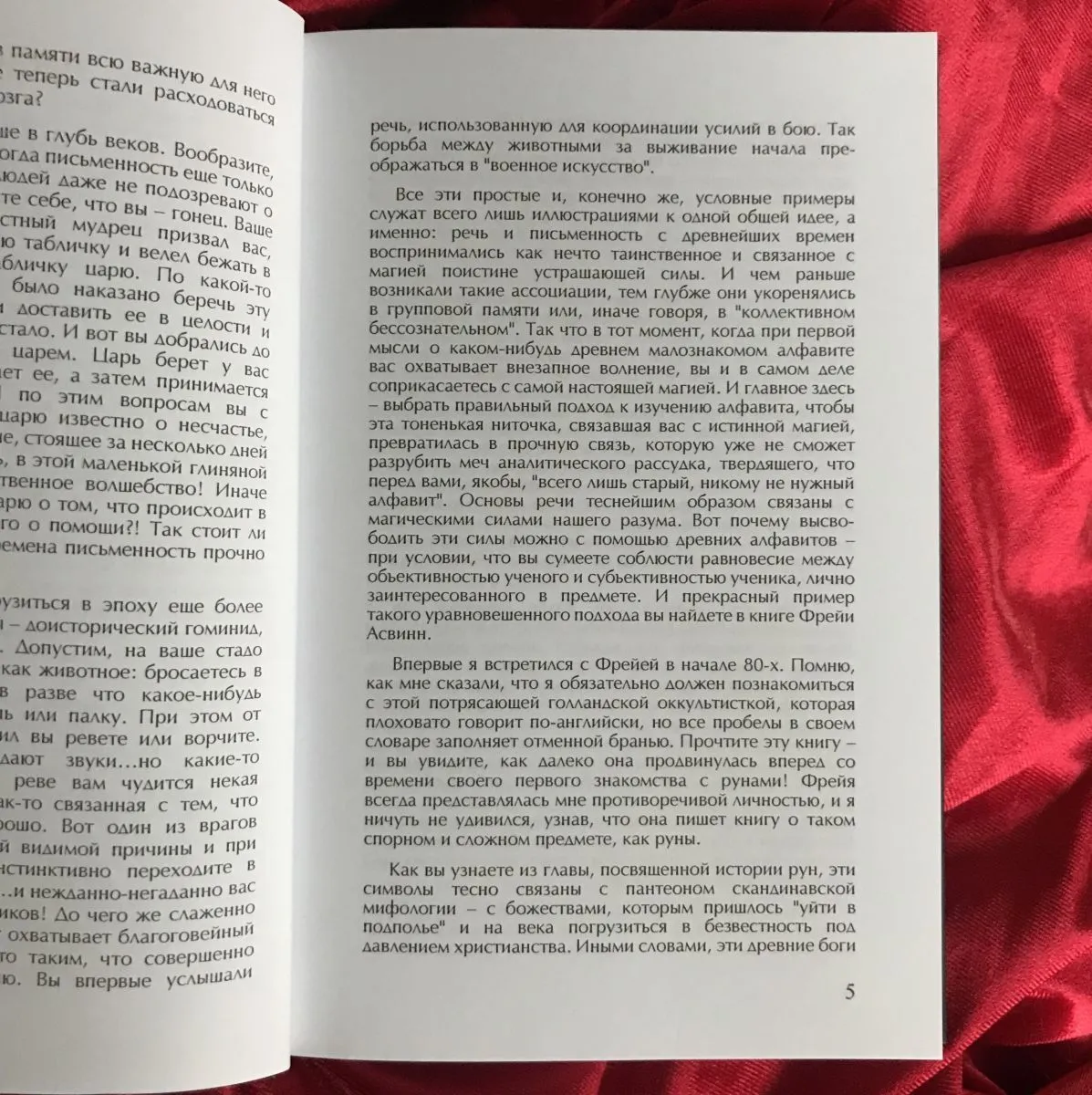 Фрейя Асвинн "Руны и мистерии северных народов"