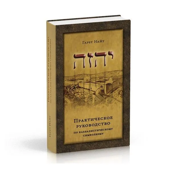 Гарет Найт "Практическое руководство по каббалистическому символизму"