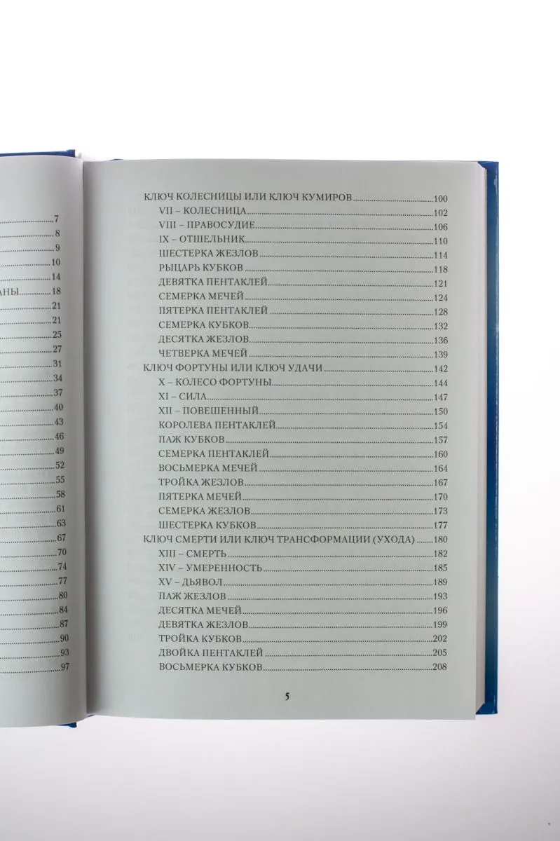 А. Лобанова, Т. Бородина "Таро 78 Дверей. Приглашение в прошлое и будущее"
