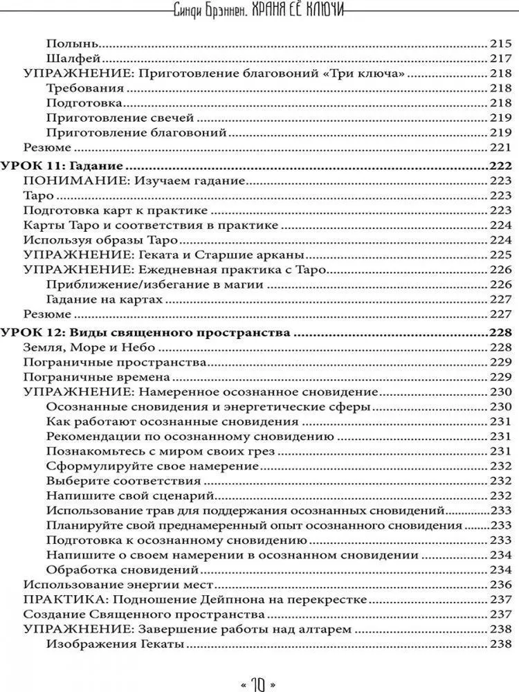 Храня ее ключи. Введение в современное Гекатианское Колдовство, Синди Брэннен