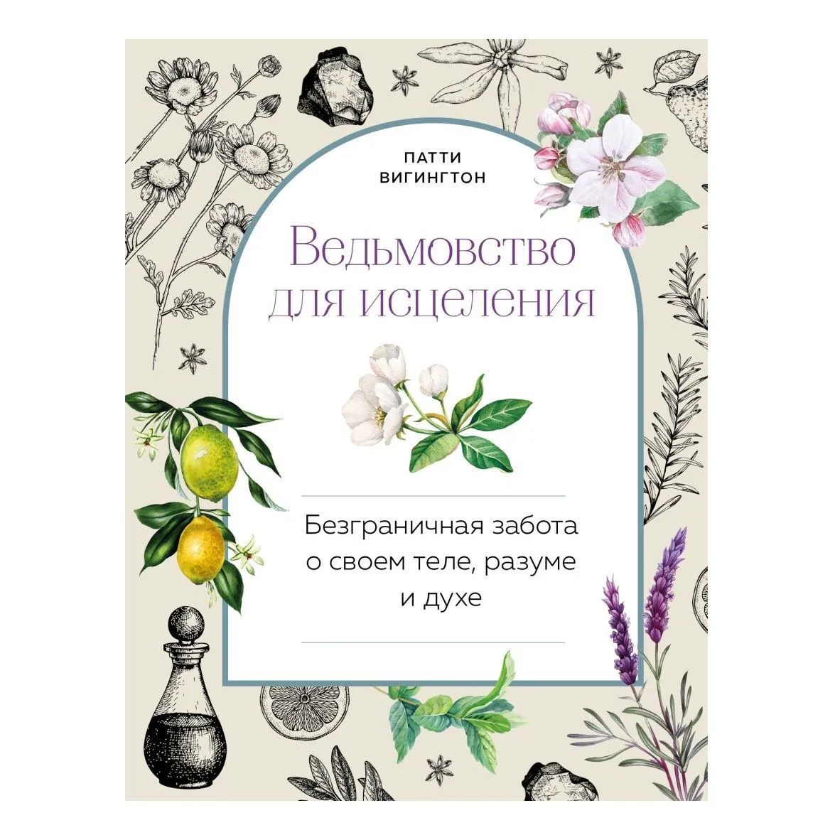 Патти Вигингтон "Ведьмовство для исцеления. Безграничная забота о своем теле, разуме и духе"