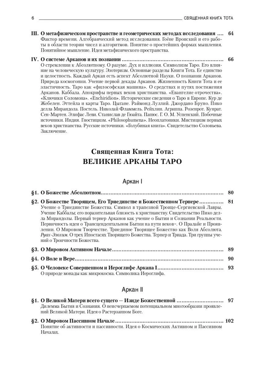 Владимир Шмаков "Священная Книга Тота: Великие Арканы Таро"