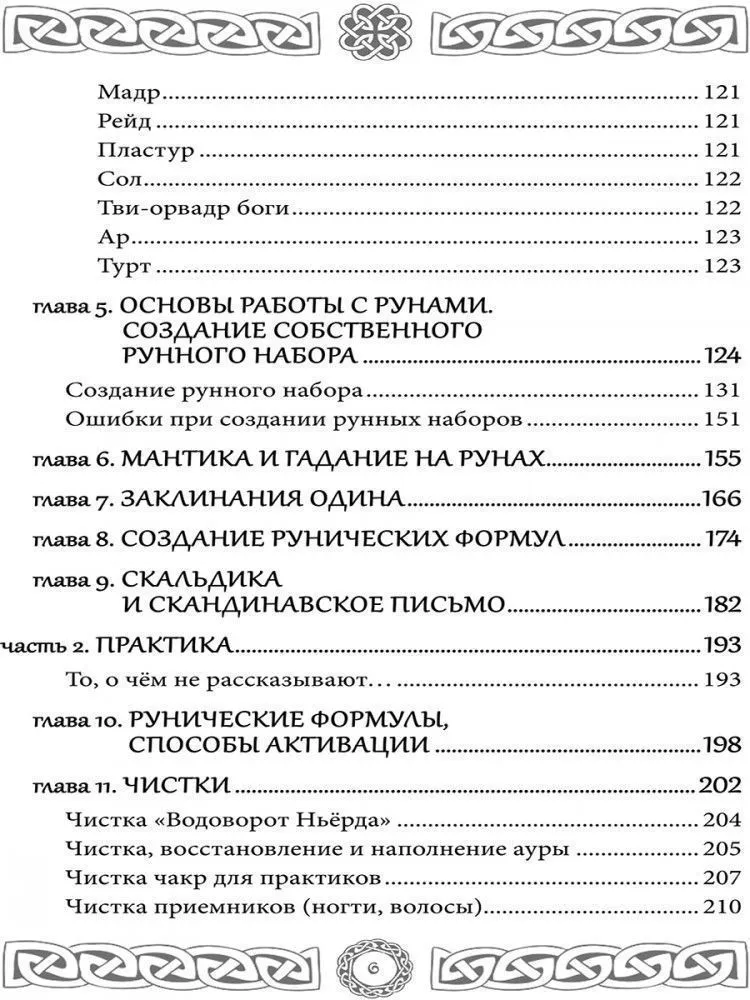 Северная магия. Руны от древностей до наших дней, Леся Глоба, Тата Изикова