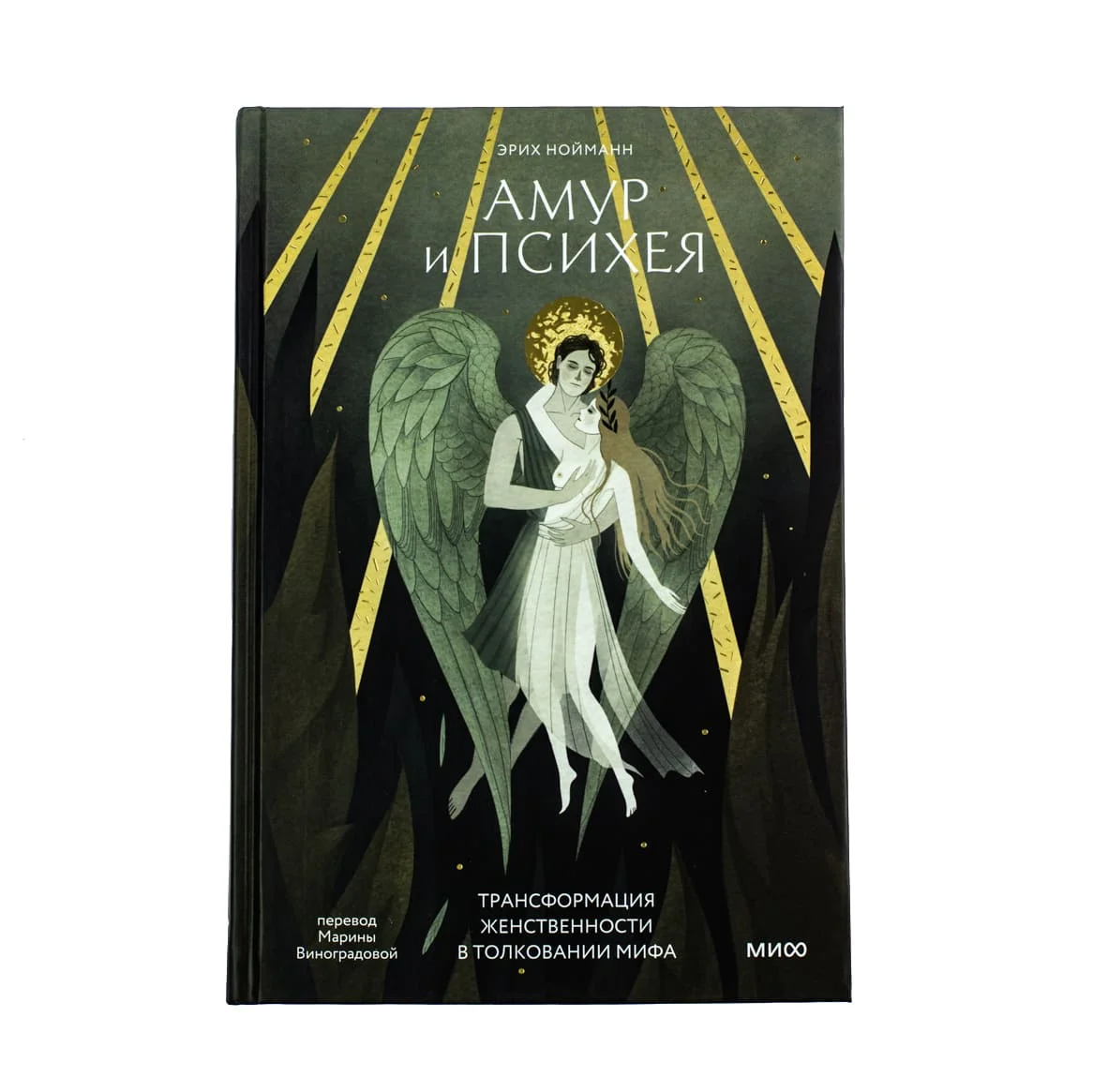 Эрих Нойманн, Марина Виноградова "Амур и Психея. Трансформация женственности в толковании мифа"
