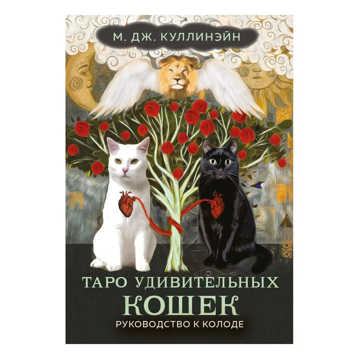 Таро Удивительных кошек