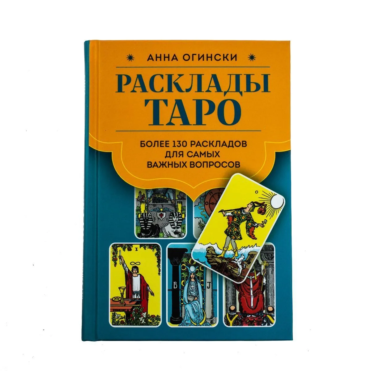 Анна Огински "Расклады Таро. Более 130 раскладов для самых важных вопросов"
