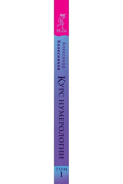 Курс нумерологии. Том 1: Ядро личности, Александр Колесников
