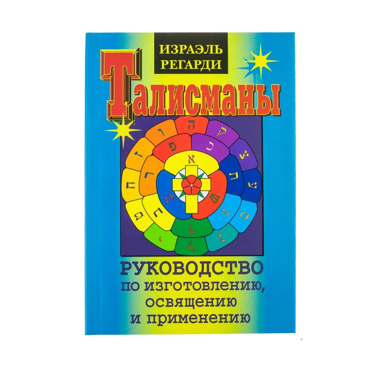 И. Регарди "Талисманы"