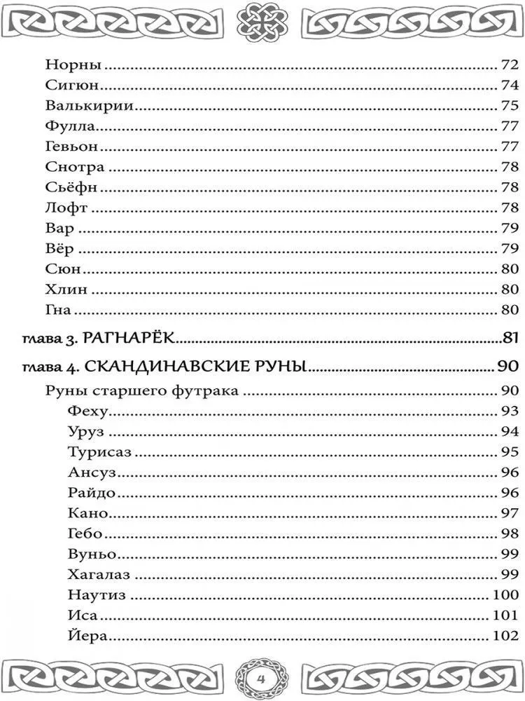 Северная магия. Руны от древностей до наших дней, Леся Глоба, Тата Изикова