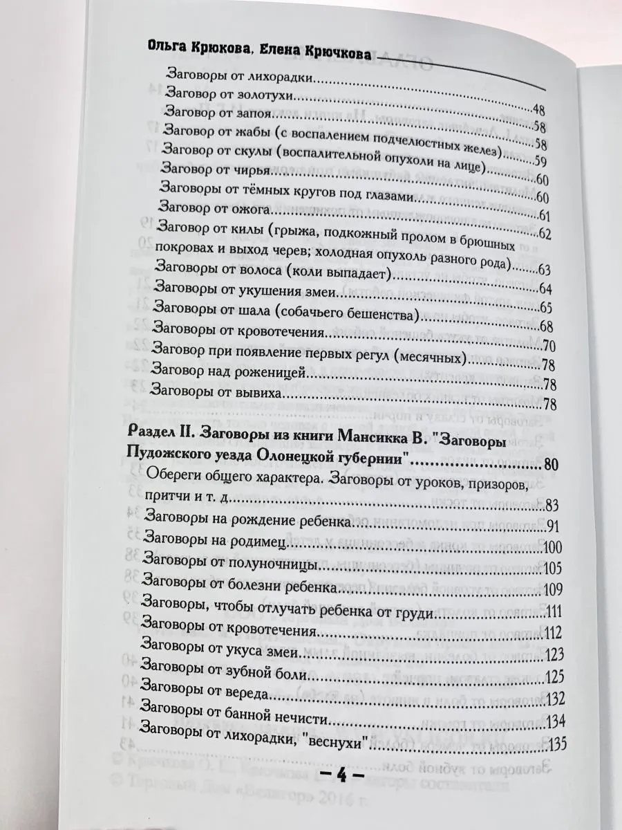 Крючкова О.,Крючкова Е. "1000 и один совет для практической магии. Старинный лечебник и обережник"