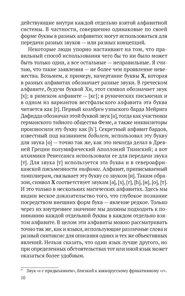Пенник Найджел "Магические алфавиты: Сакральные и тайные системы письма в духовных традициях Запада"