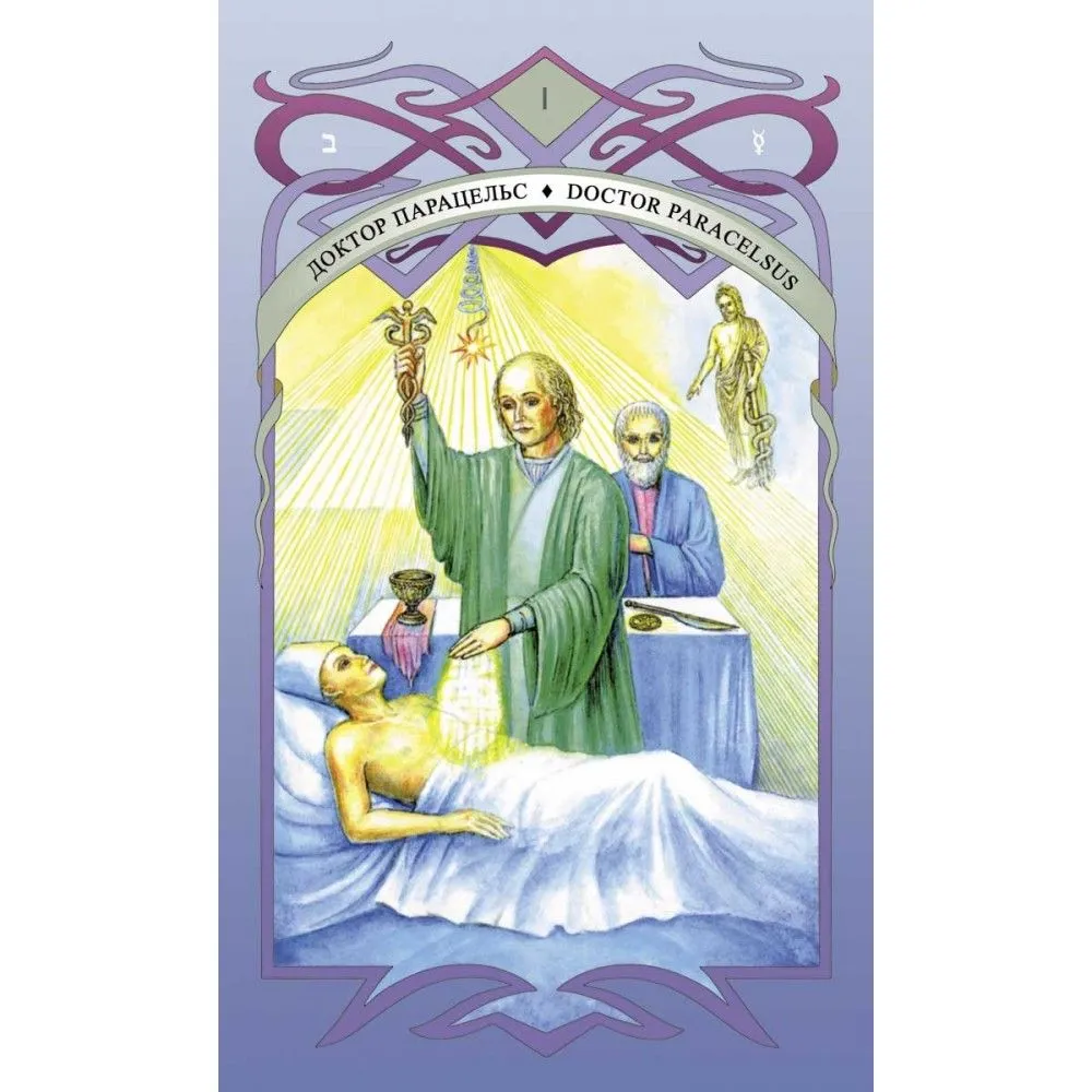 Таро Парацельса В. Скляровой (+ USB-флешка с дополнительными материалами)